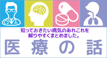 医療の話　身近な病気について解りやすく解説